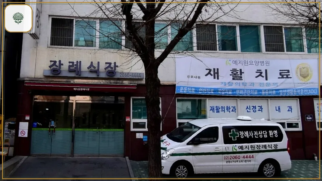 예지원장례식장 시설 컷 사진