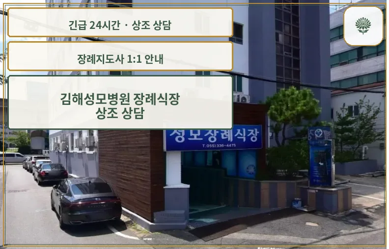 김해성모병원 장례식장 안내 컷 사진