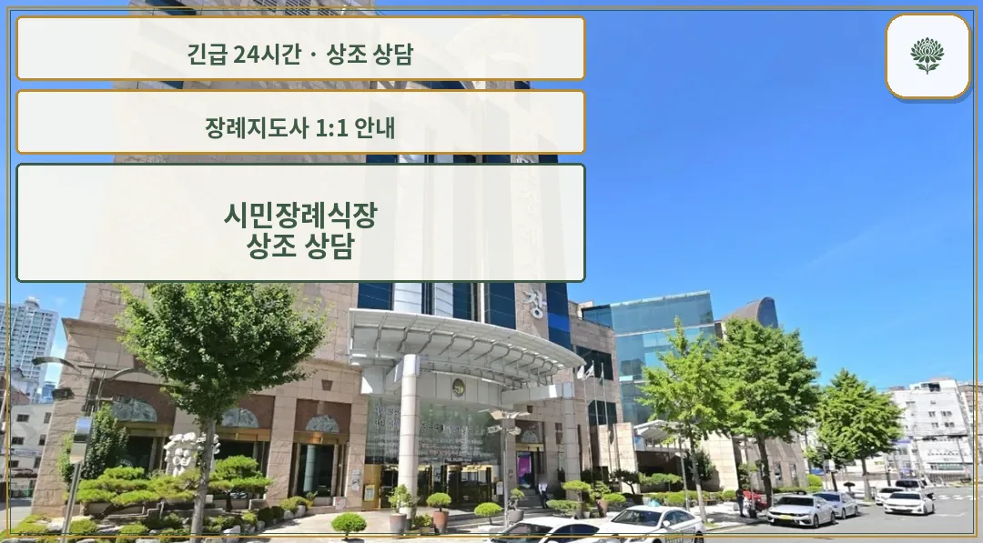 시민장례식장 안내 컷 사진