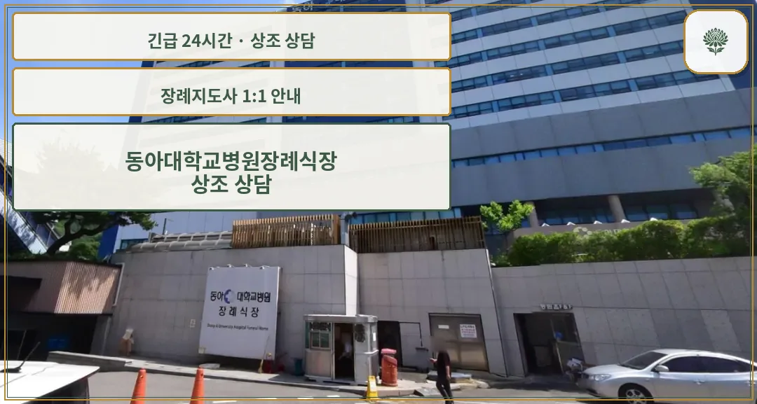동아대학교병원장례식장 안내 컷 사진