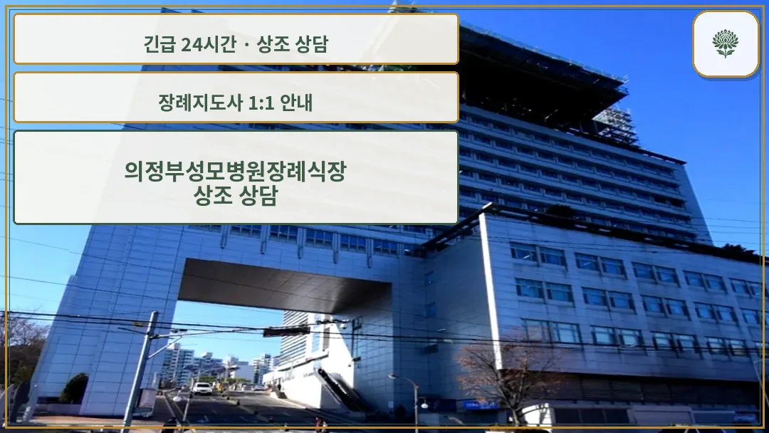 의정부성모병원장례식장 안내 컷 사진