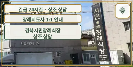경북시민장례식장 안내 컷 사진