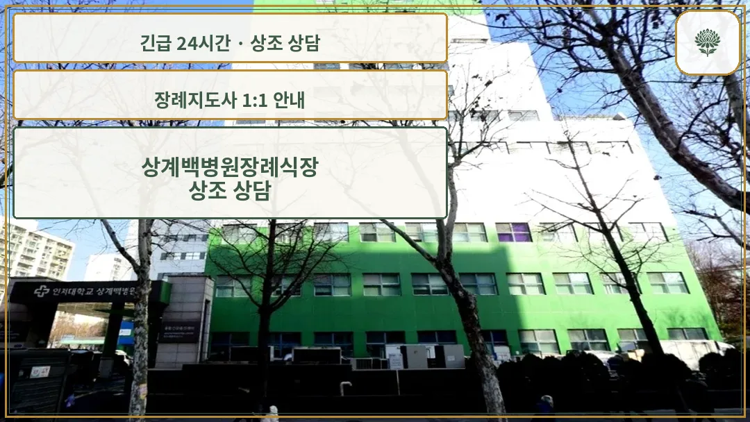 상계백병원장례식장 안내 컷 사진
