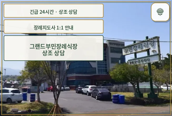 그랜드부민장례식장 안내 컷 사진