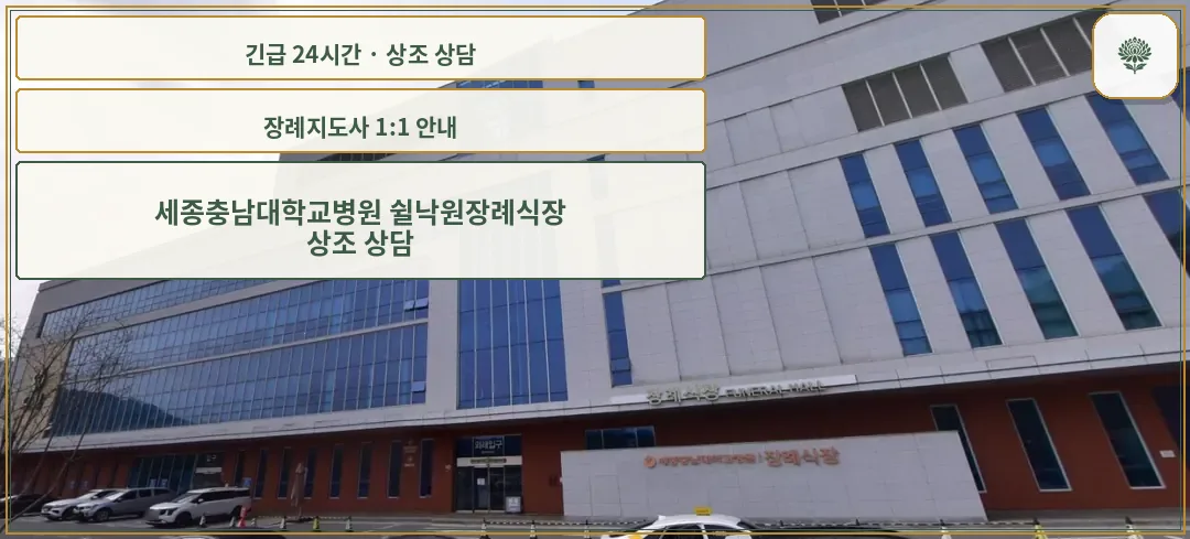 세종충남대학교병원 쉴낙원장례식장 안내 컷 사진