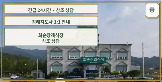 화순장례식장 안내 컷 사진
