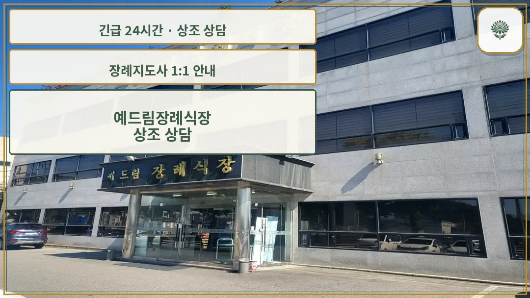 예드림장례식장 안내 컷 사진