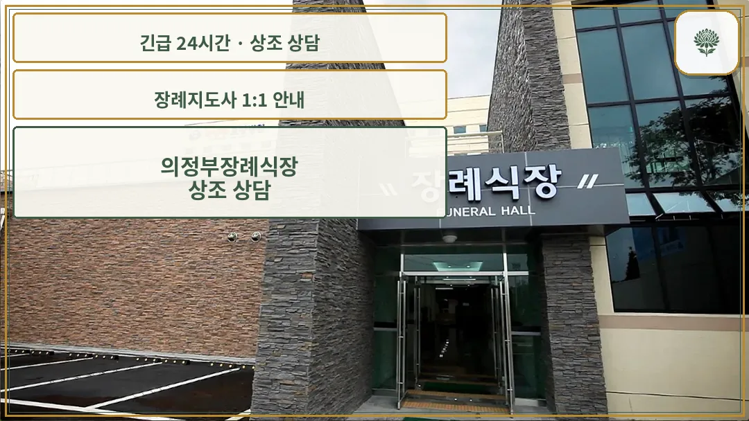 의정부장례식장 안내 컷 사진
