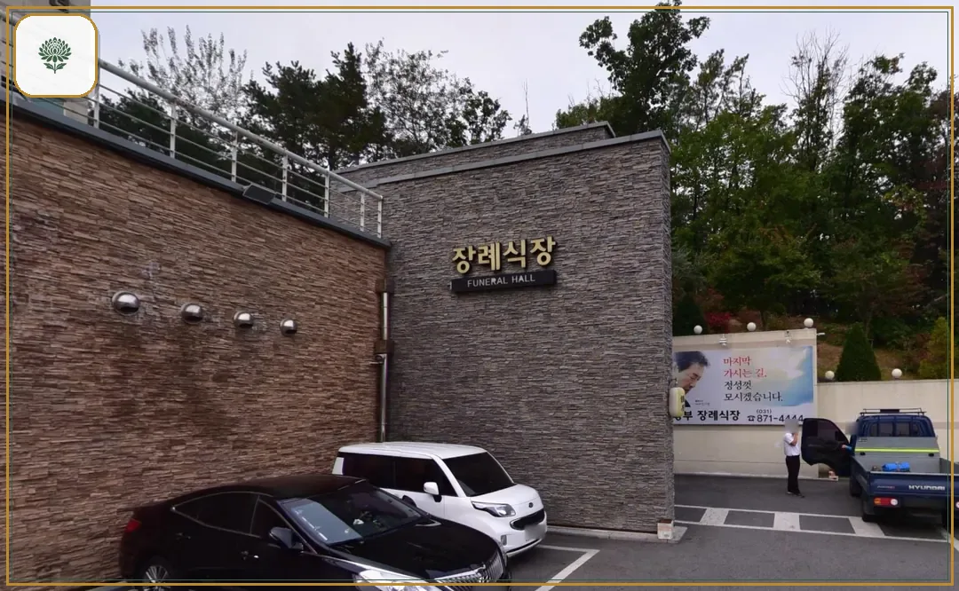 의정부장례식장 시설 컷 사진