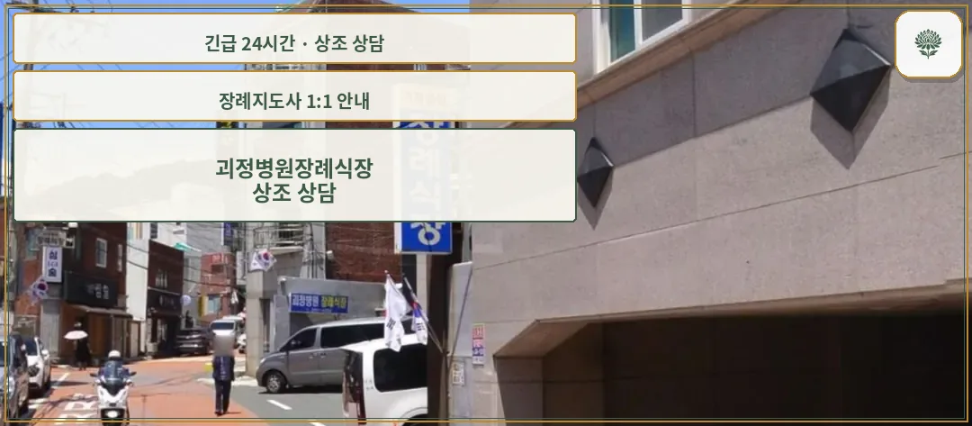 괴정병원장례식장 안내 컷 사진