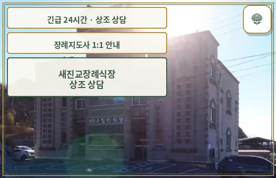 새진교장례식장 안내 컷 사진