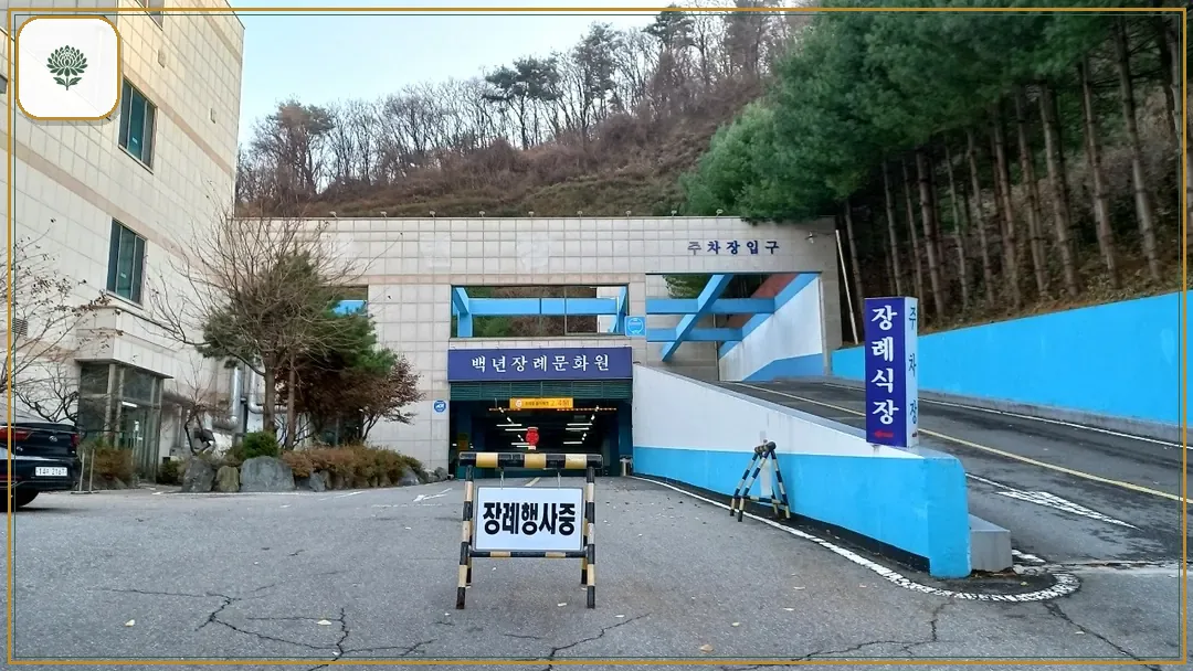 백년장례문화원 시설 컷 사진