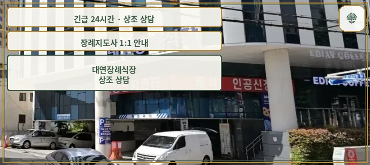 대연장례식장 안내 컷 사진