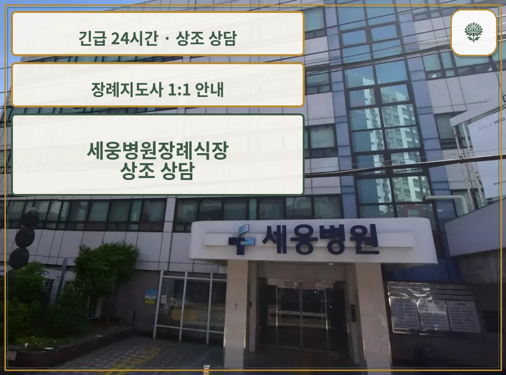 세웅병원장례식장 안내 컷 사진
