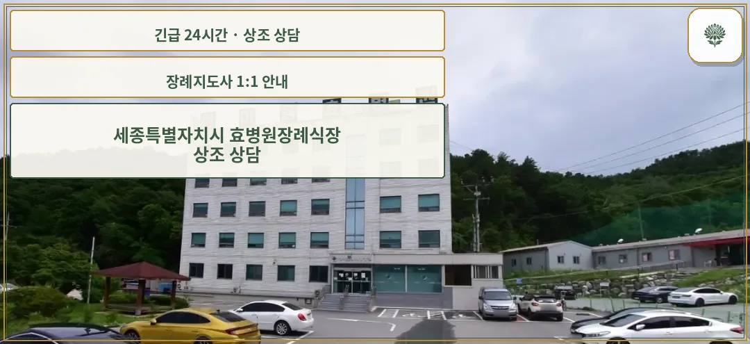 세종특별자치시 효병원장례식장 안내 컷 사진