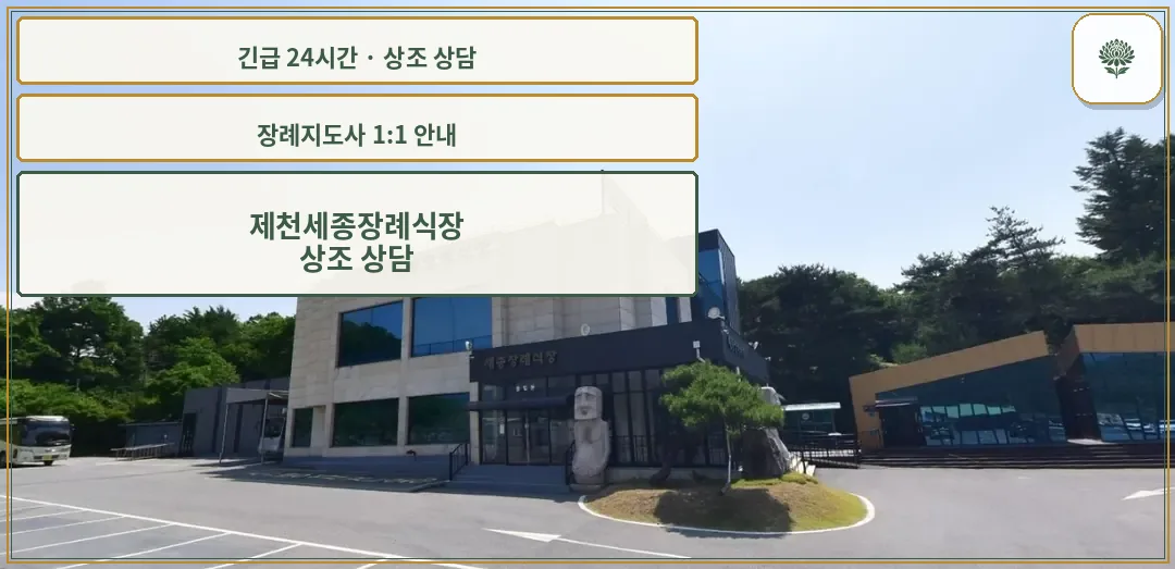 제천세종장례식장 안내 컷 사진