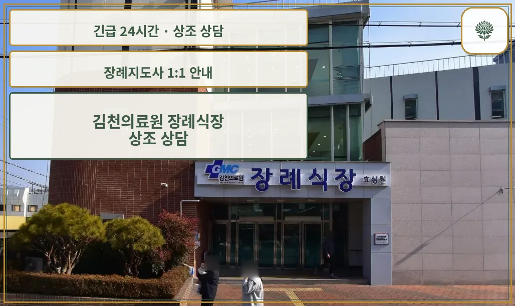 김천의료원 장례식장 안내 컷 사진