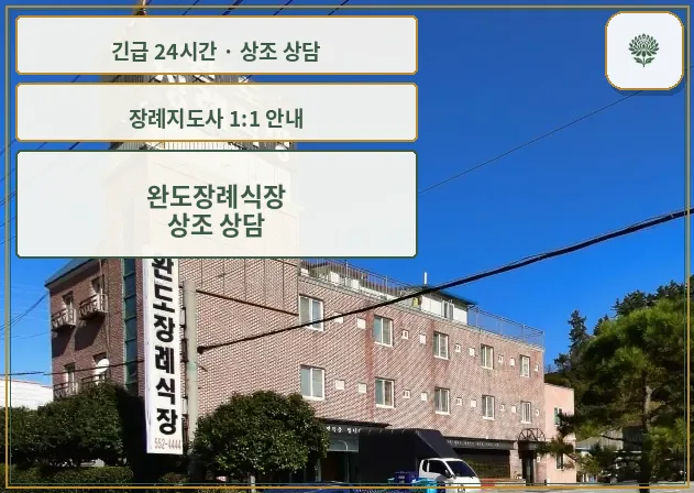 완도장례식장 안내 컷 사진