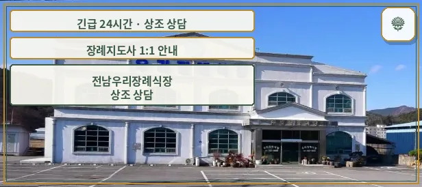 전남우리장례식장 안내 컷 사진