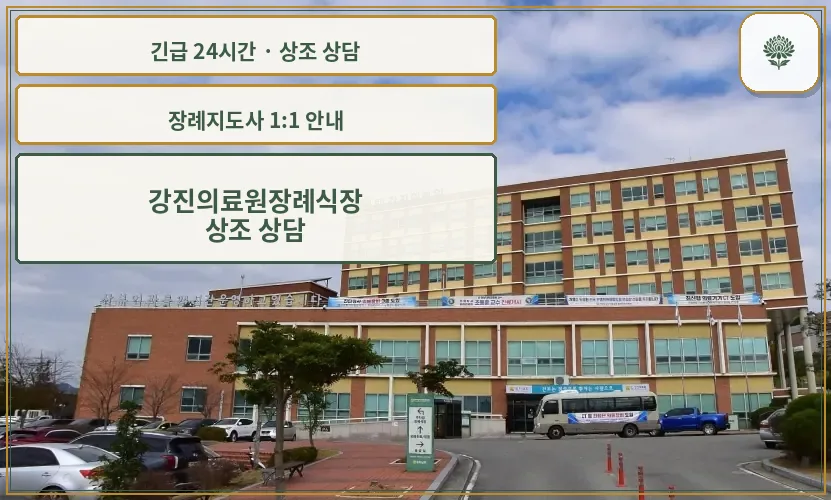 강진의료원장례식장 안내 컷 사진