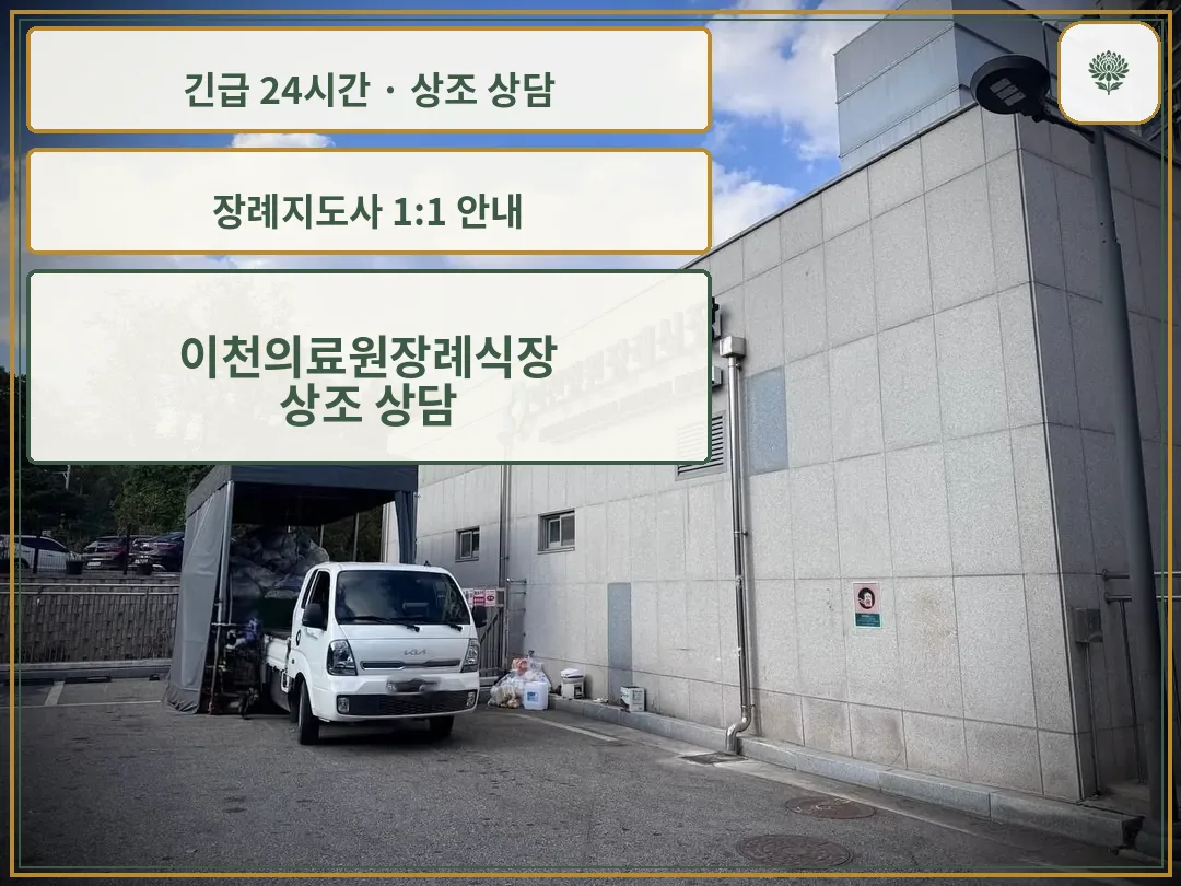 이천의료원장례식장 안내 컷 사진