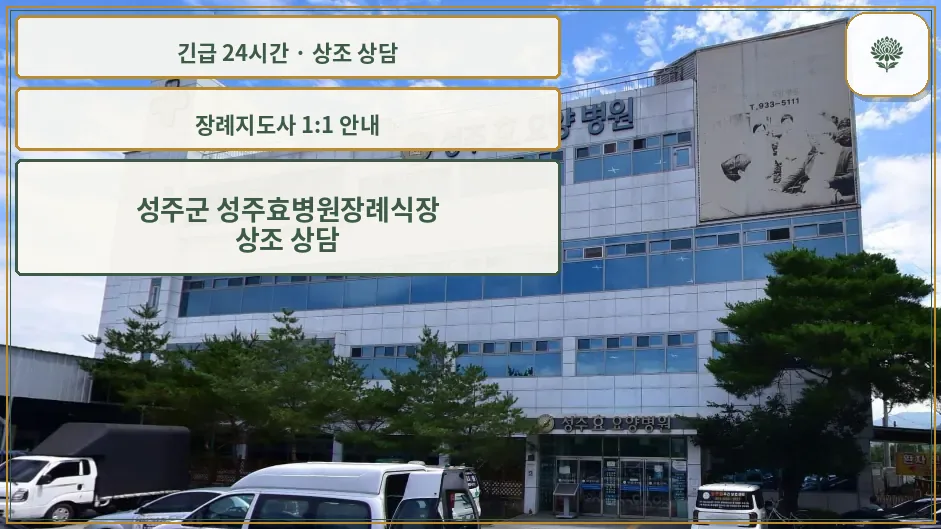 성주군 성주효병원장례식장 안내 컷 사진