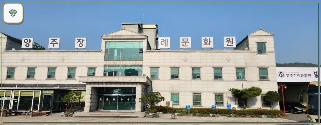 양주장례문화원 시설 컷 사진