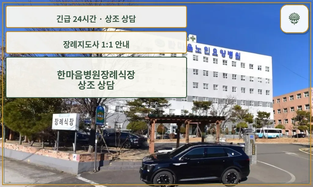 한마음병원장례식장 안내 컷 사진