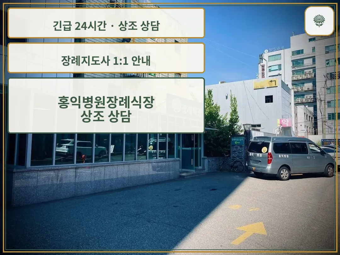 홍익병원장례식장 안내 컷 사진