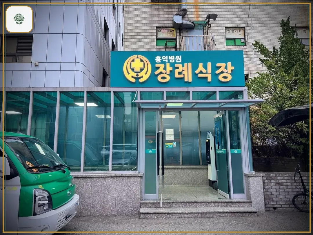 홍익병원장례식장 진입 컷 사진
