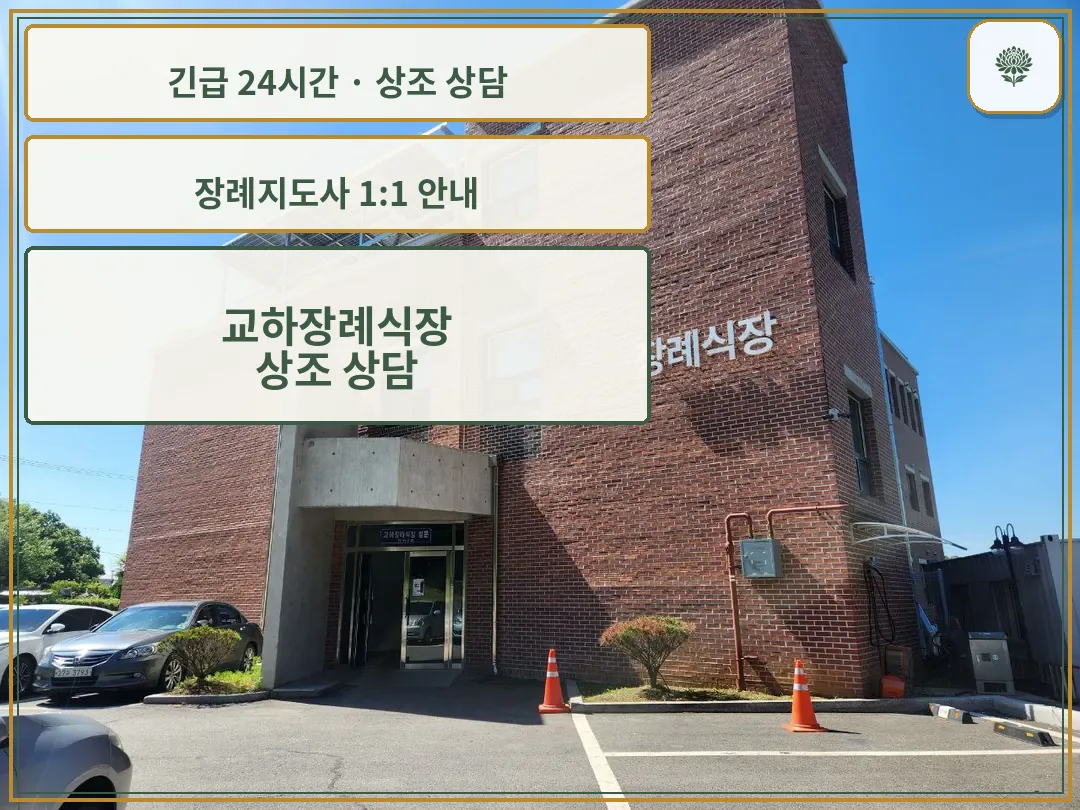 교하장례식장 안내 컷 사진