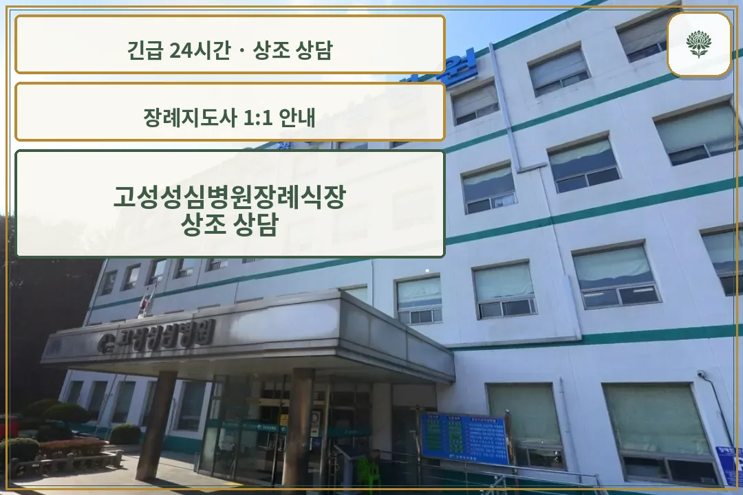 고성성심병원장례식장 안내 컷 사진
