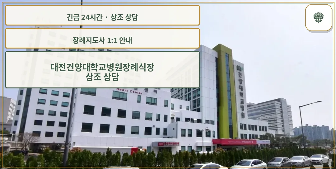 대전건양대학교병원장례식장 안내 컷 사진