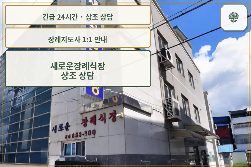 새로운장례식장 안내 컷 사진