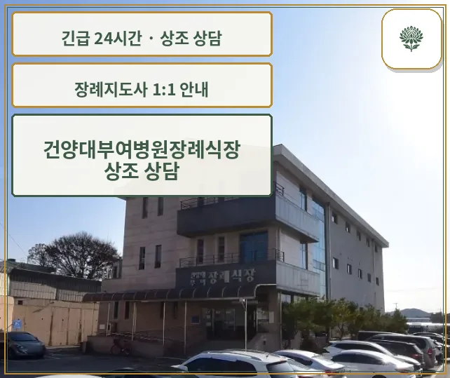 건양대부여병원장례식장 안내 컷 사진