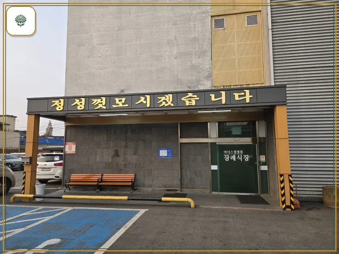 아너스힐장례식장 진입 컷 사진