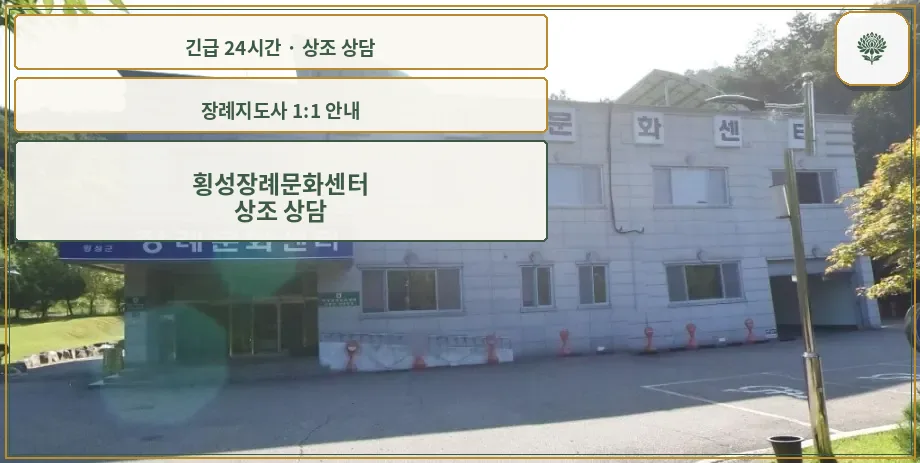 횡성장례문화센터 안내 컷 사진