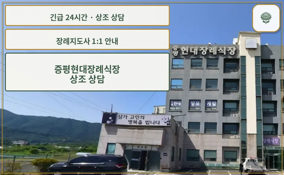 증평현대장례식장 안내 컷 사진