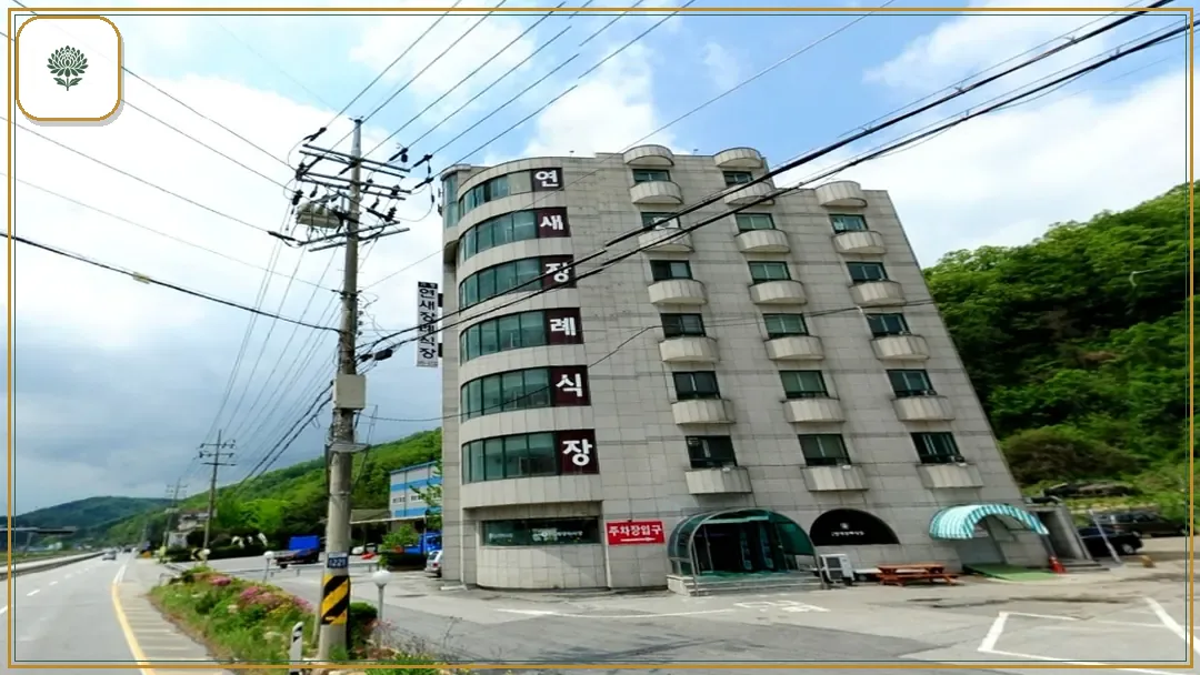 연새장례식장 시설 컷 사진