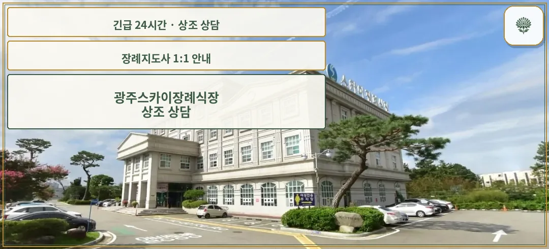 광주스카이장례식장 안내 컷 사진