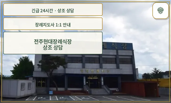 전주현대장례식장 안내 컷 사진