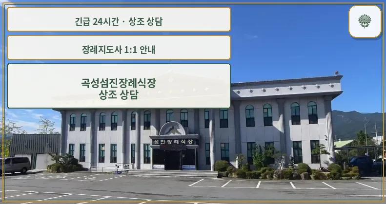 곡성섬진장례식장 안내 컷 사진