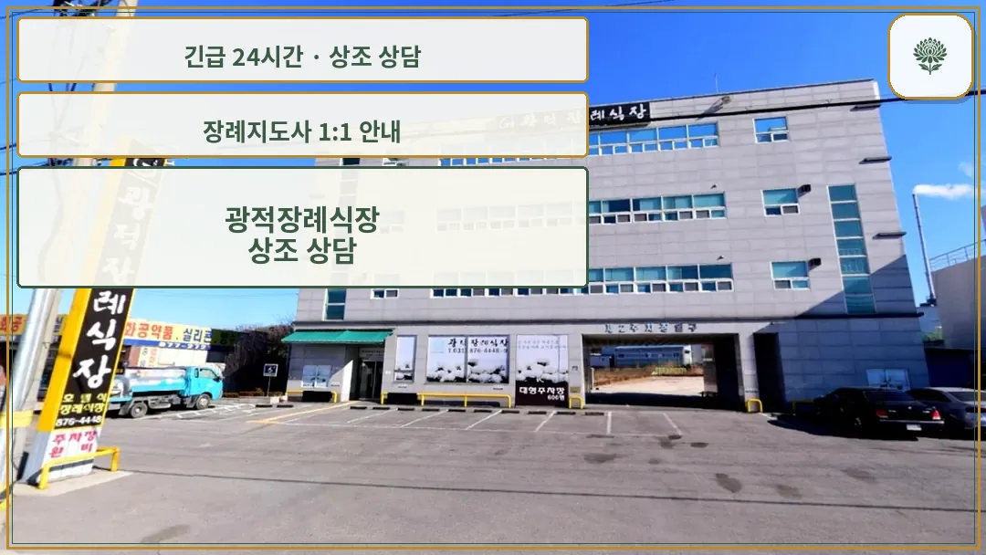 광적장례식장 안내 컷 사진