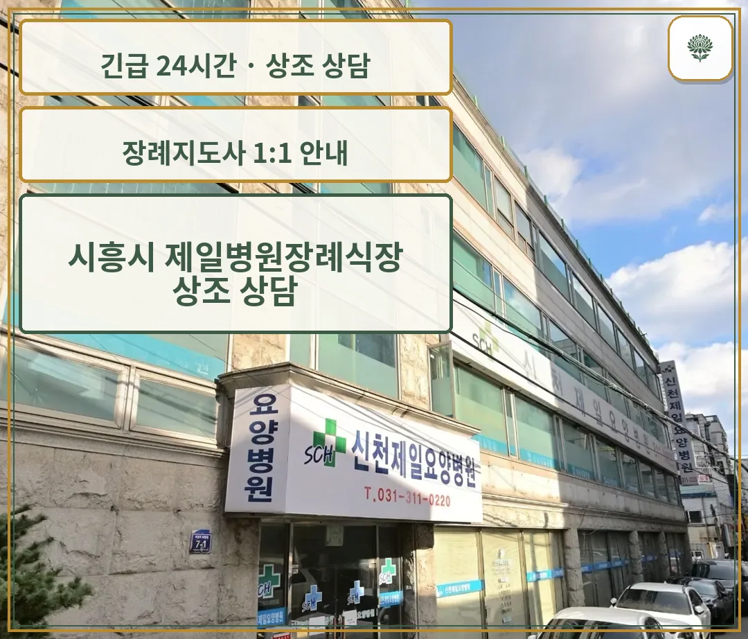 시흥시 제일병원장례식장 안내 컷 사진