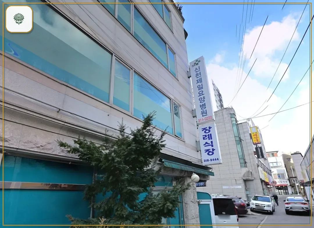 시흥시 제일병원장례식장 시설 컷 사진