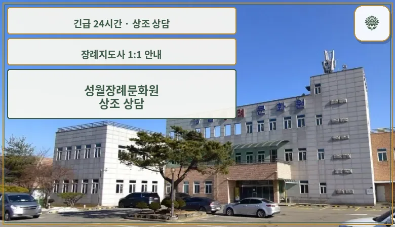 성월장례문화원 안내 컷 사진