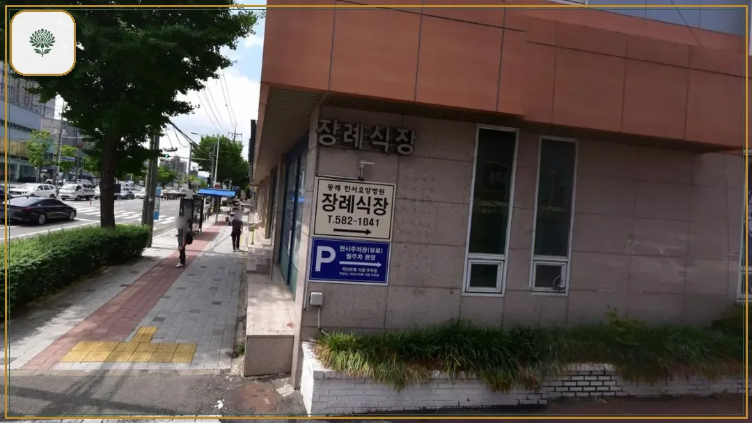 동래한서병원장례식장 진입 컷 사진