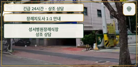성서병원장례식장 안내 컷 사진