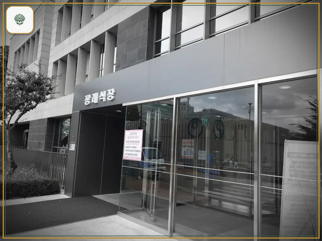 아주대학교병원장례식장 시설 컷 사진