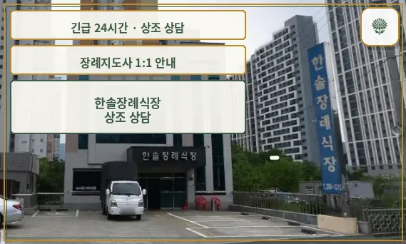 한솔장례식장 안내 컷 사진